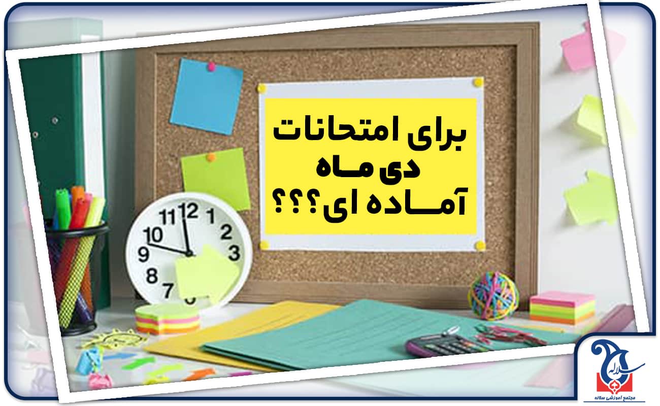 روزهای قبل از امتحانات چطور برنامه ریزی کنیم؟